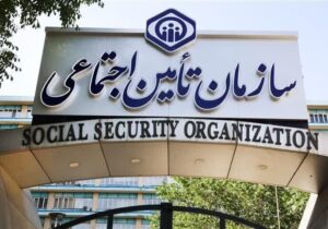 هشدار تأمین اجتماعی نسبت به انتشار یک آگهی