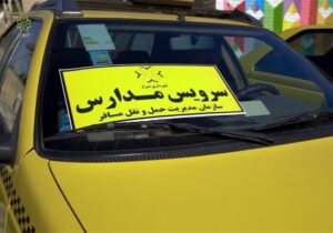 استرداد وجوه ما‌به‌التفاوت هزینه سرویس دانش‌آموزی
