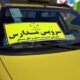 استرداد وجوه ما‌به‌التفاوت هزینه سرویس دانش‌آموزی