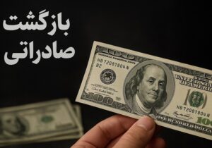 تمدید مهلت ضوابط تسهیل‌شده بازگشت ارز تا 9 تیرماه 1405