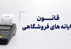 اجرای قانون پایانه های فروشگاهی را متوقف کنید!