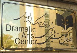 اطلاعیه روابط‌عمومی اداره‌کل هنرهای نمایشی در پی حواشی اجرای یک نمایش
