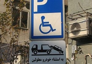 هشدار پلیس به رانندگان متخلف؛ جای پارک معلولان را اشغال نکنید