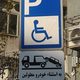 هشدار پلیس به رانندگان متخلف؛ جای پارک معلولان را اشغال نکنید