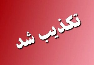 تکذیب شایعه صدای انفجار در شرق تهران