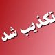 تکذیب شایعه صدای انفجار در شرق تهران