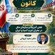 برگزاری چهارمین گردهمایی فصلی کانون اسلامی فارغ‌التحصیلان شبه‌قاره هند
